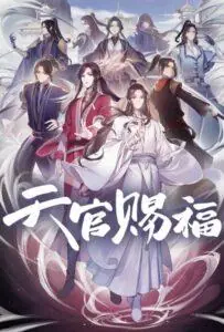 Благословение Небожителей